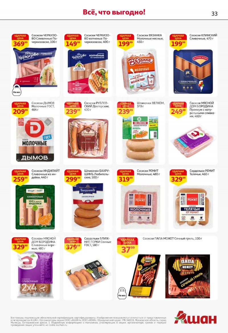 Акции в АШАНЕ с 16 по 29 апреля 2026 года страница 33