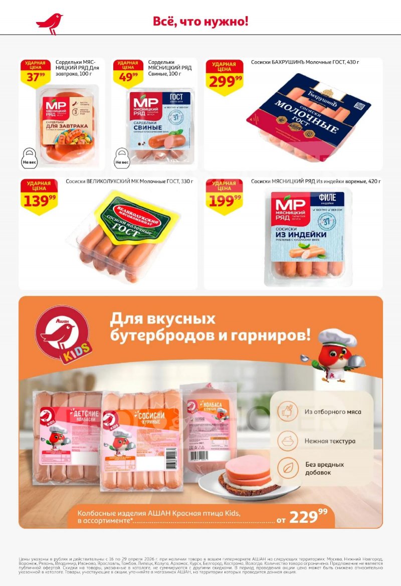 Акции в АШАНЕ с 16 по 29 апреля 2026 года страница 34