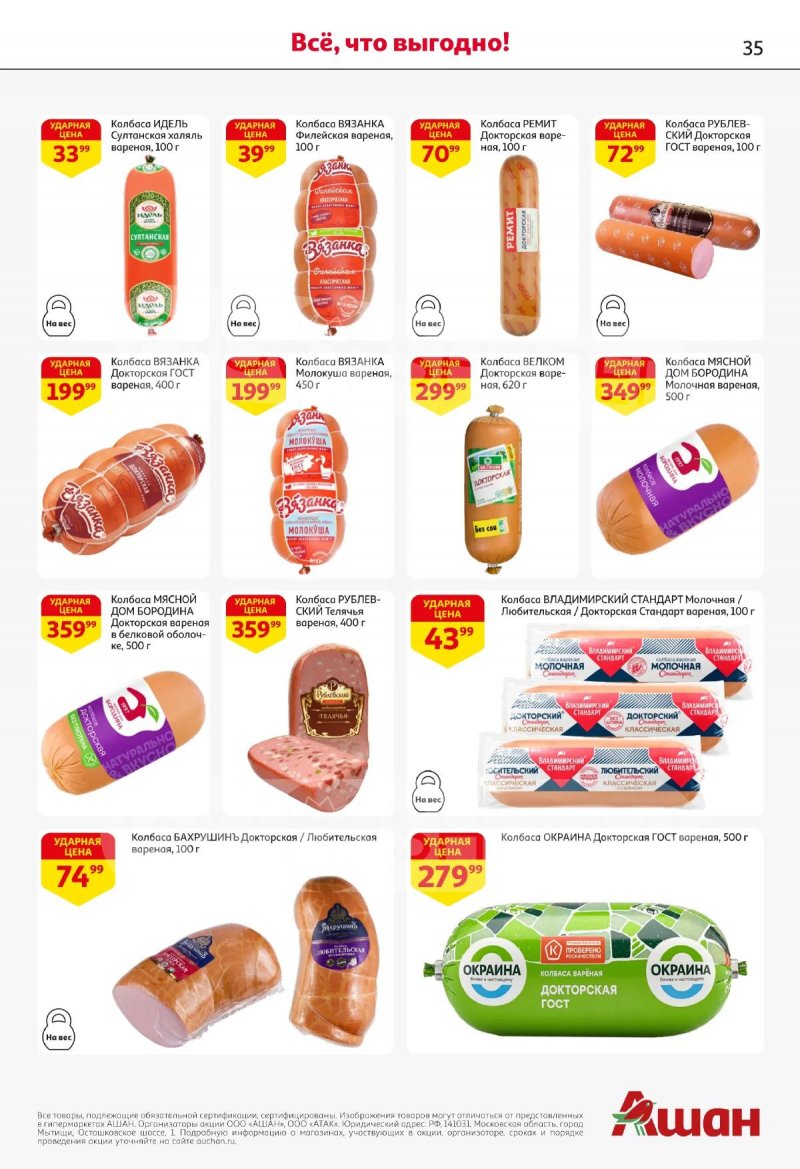 Акции в АШАНЕ с 16 по 29 апреля 2026 года страница 35