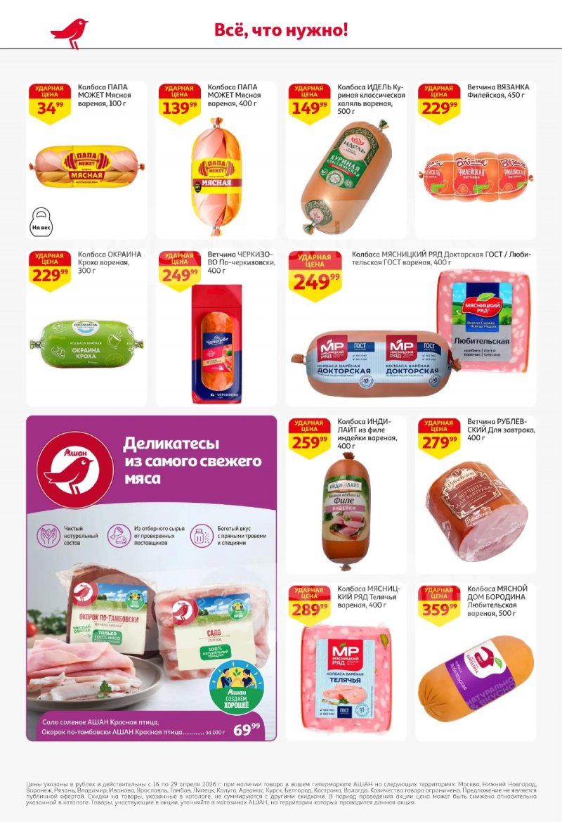 Акции в АШАНЕ с 16 по 29 апреля 2026 года страница 36