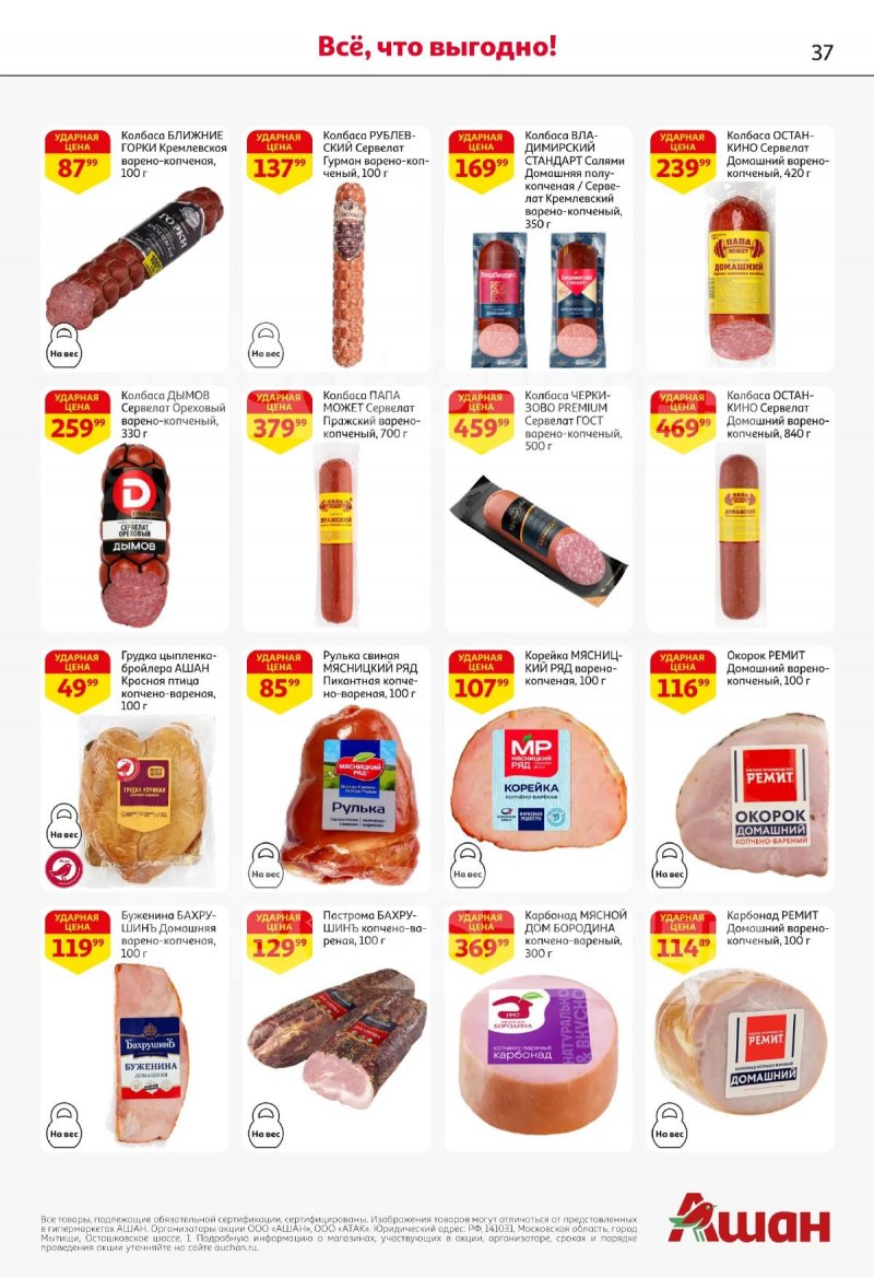 Акции в АШАНЕ с 16 по 29 апреля 2026 года страница 37