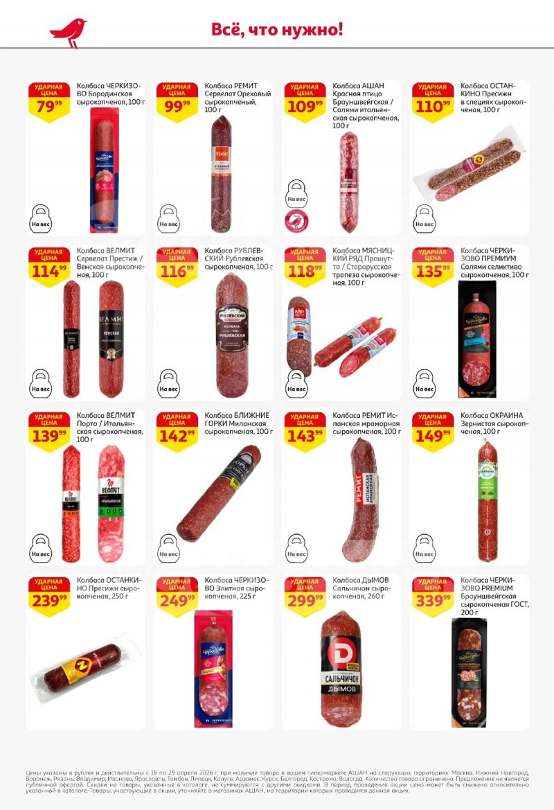 Акции в АШАНЕ с 16 по 29 апреля 2026 года страница 38