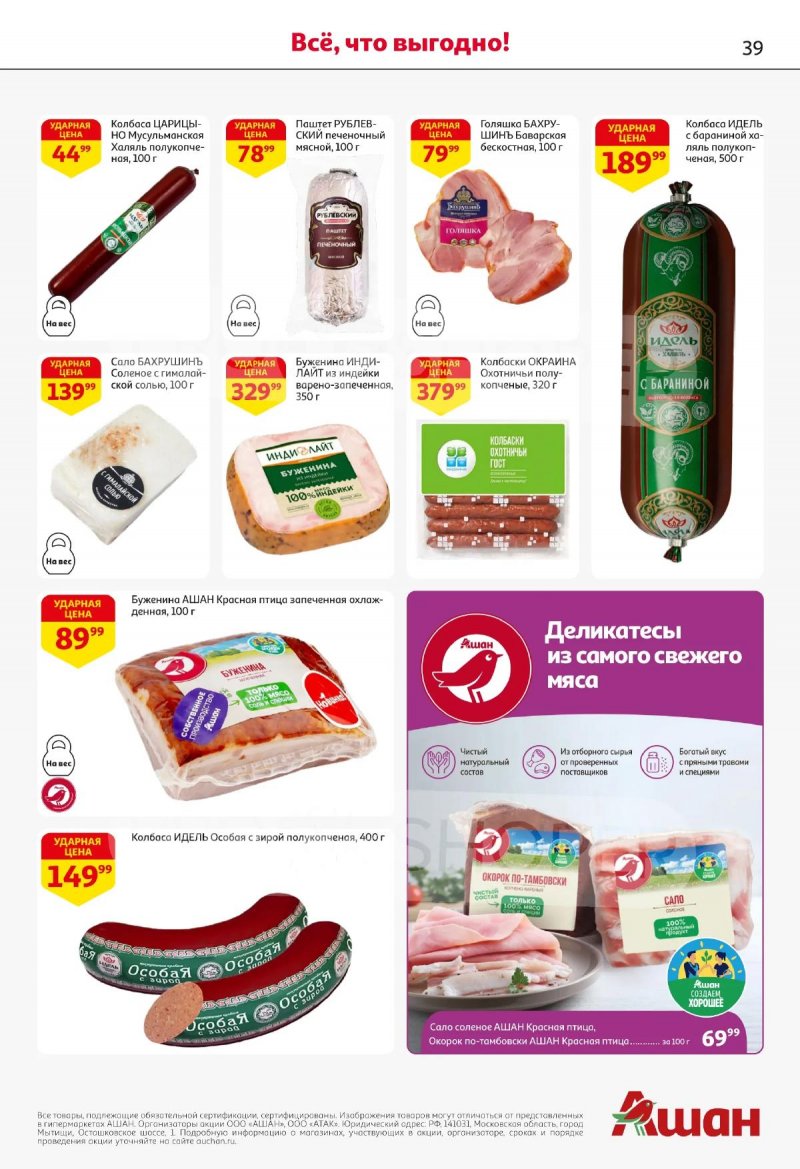 Акции в АШАНЕ с 16 по 29 апреля 2026 года страница 39