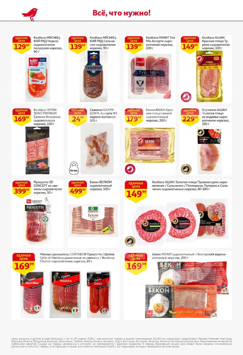 Акции в АШАНЕ с 16 по 29 апреля 2026 года страница 40