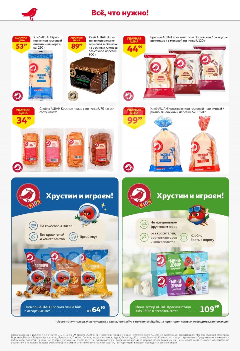 Акции в АШАНЕ с 16 по 29 апреля 2026 года страница 42