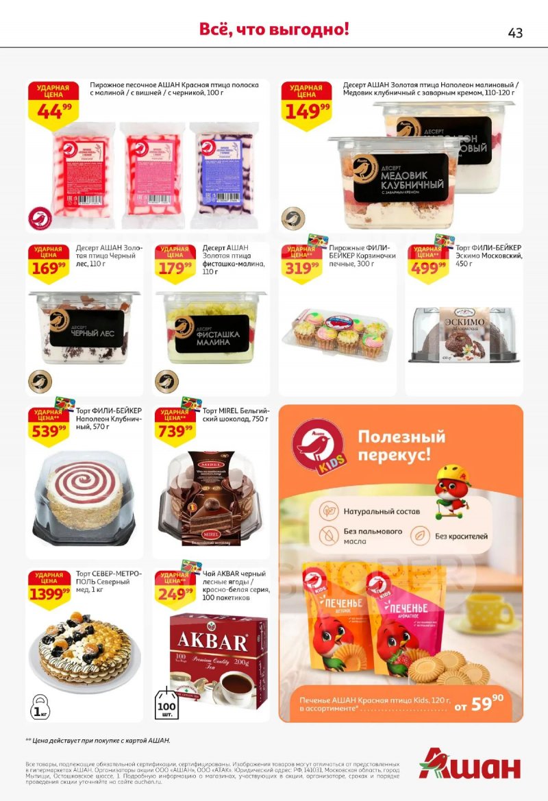 Акции в АШАНЕ с 16 по 29 апреля 2026 года страница 43