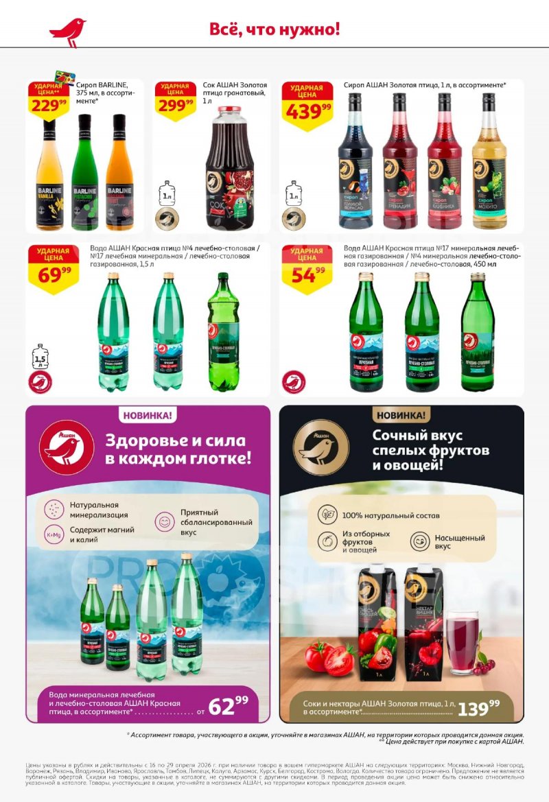 Акции в АШАНЕ с 16 по 29 апреля 2026 года страница 44