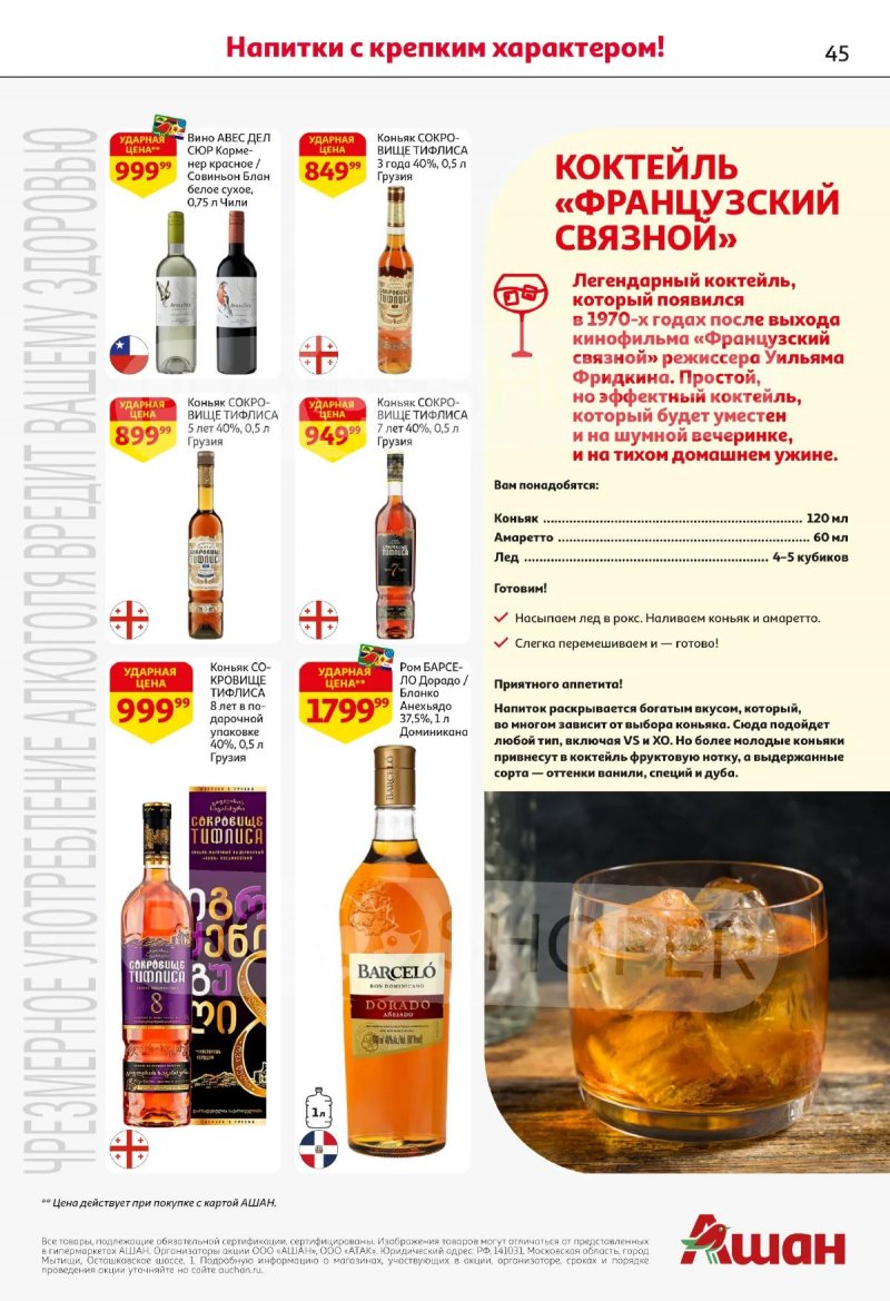 Акции в АШАНЕ с 16 по 29 апреля 2026 года страница 45