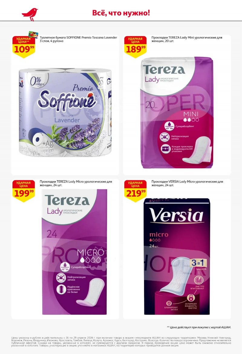 Акции в АШАНЕ с 16 по 29 апреля 2026 года страница 46