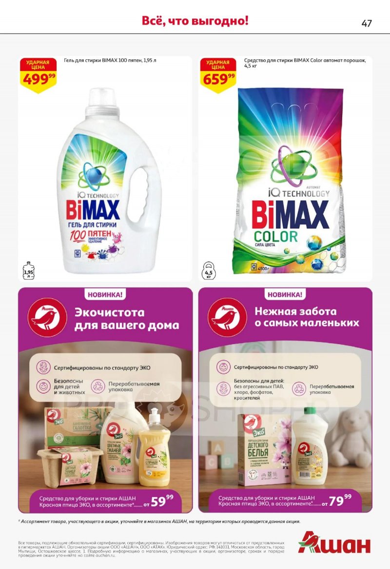 Акции в АШАНЕ с 16 по 29 апреля 2026 года страница 47