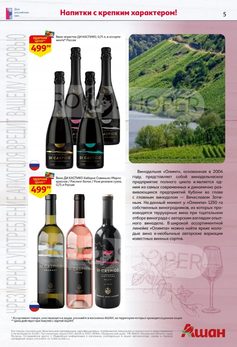 Акции в АШАНЕ с 16 по 29 апреля 2026 года страница 5