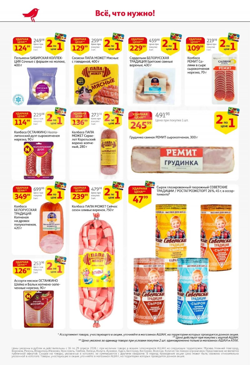 Акции в АШАНЕ с 16 по 29 апреля 2026 года страница 6
