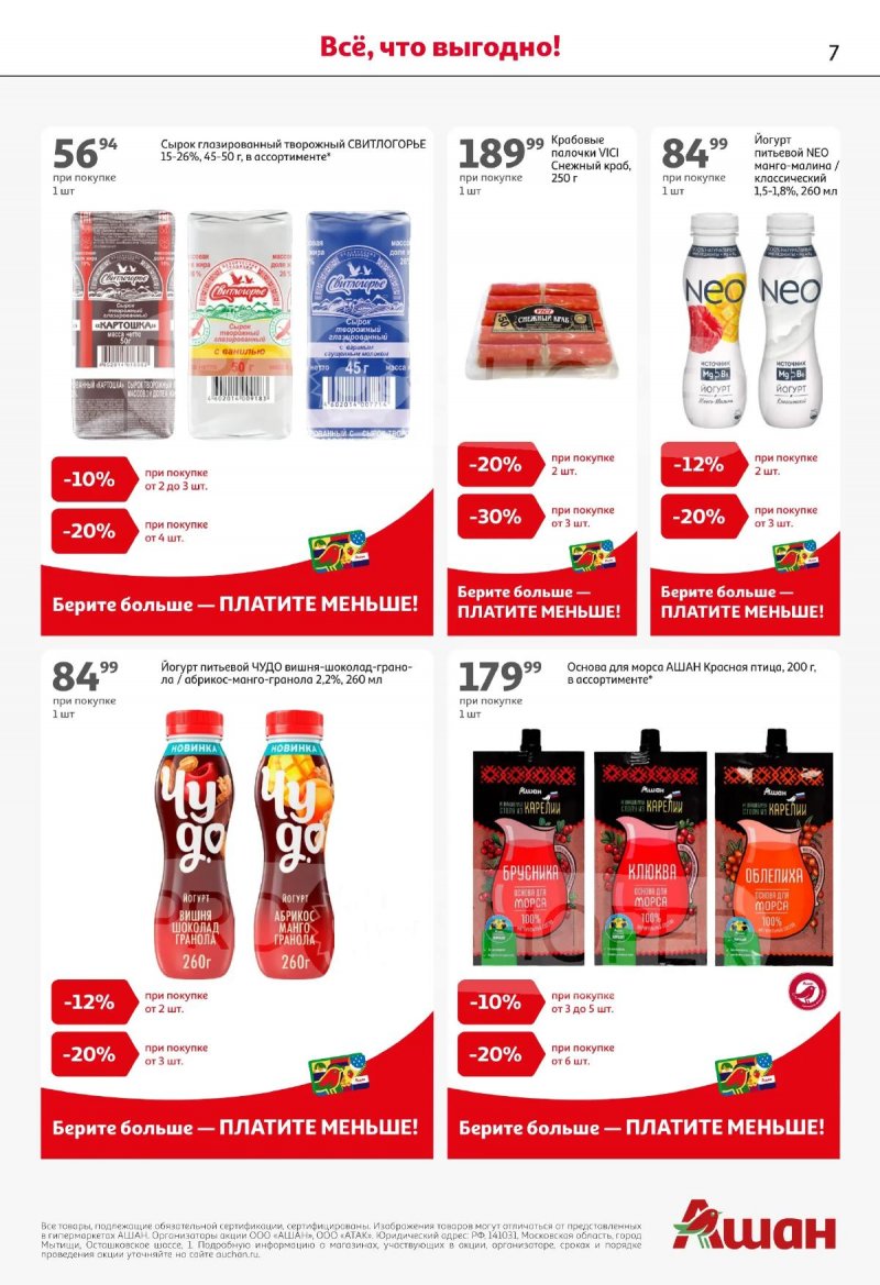 Акции в АШАНЕ с 16 по 29 апреля 2026 года страница 7