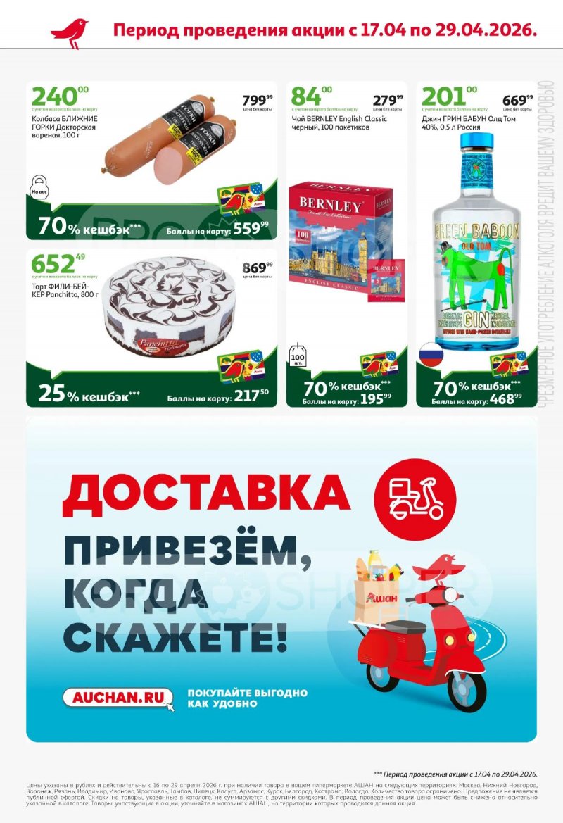 Акции в АШАНЕ с 16 по 29 апреля 2026 года страница 8