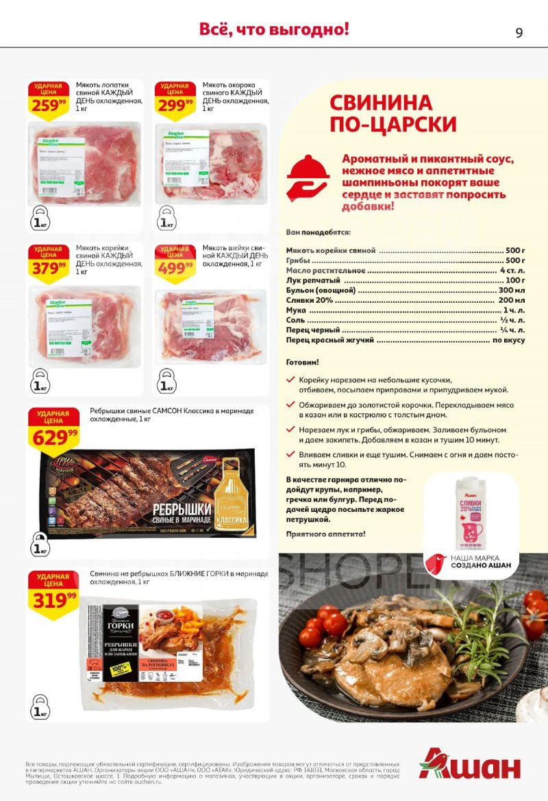 Акции в АШАНЕ с 16 по 29 апреля 2026 года страница 9