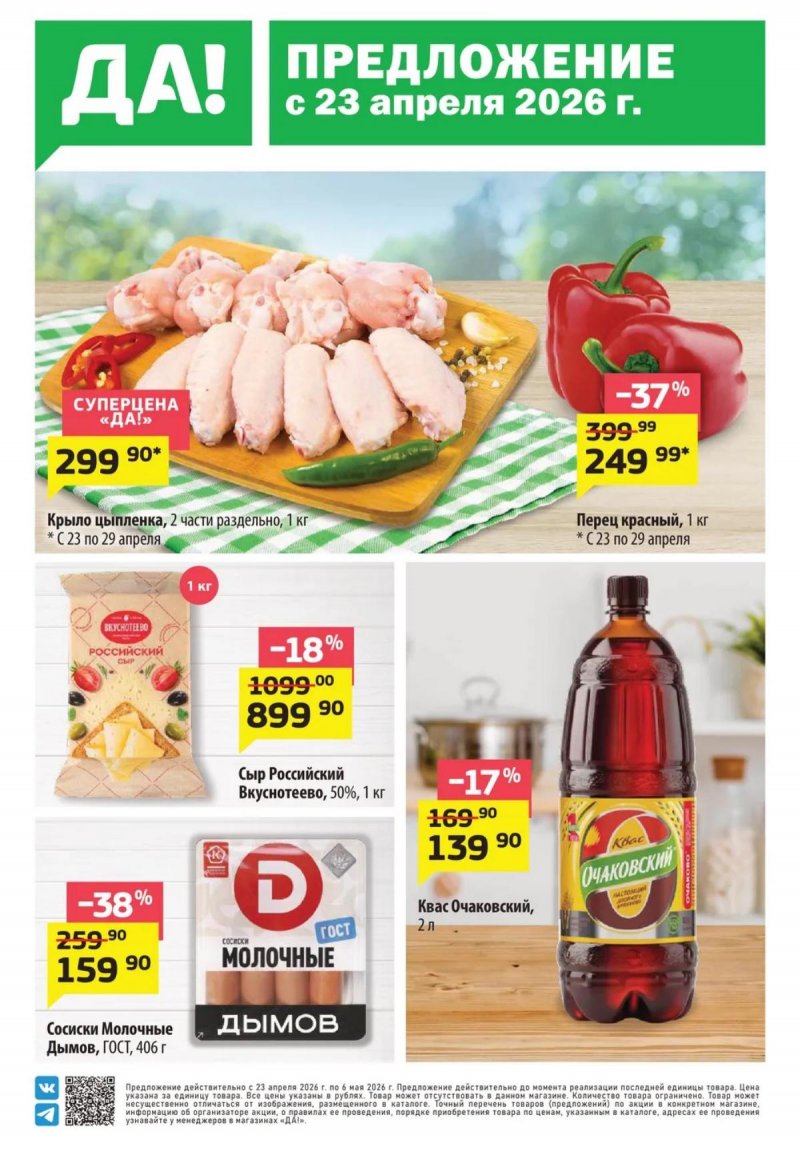 Каталог ДА! «Специальное предложение» с 23 апреля по 6 мая 2026 года страница 1