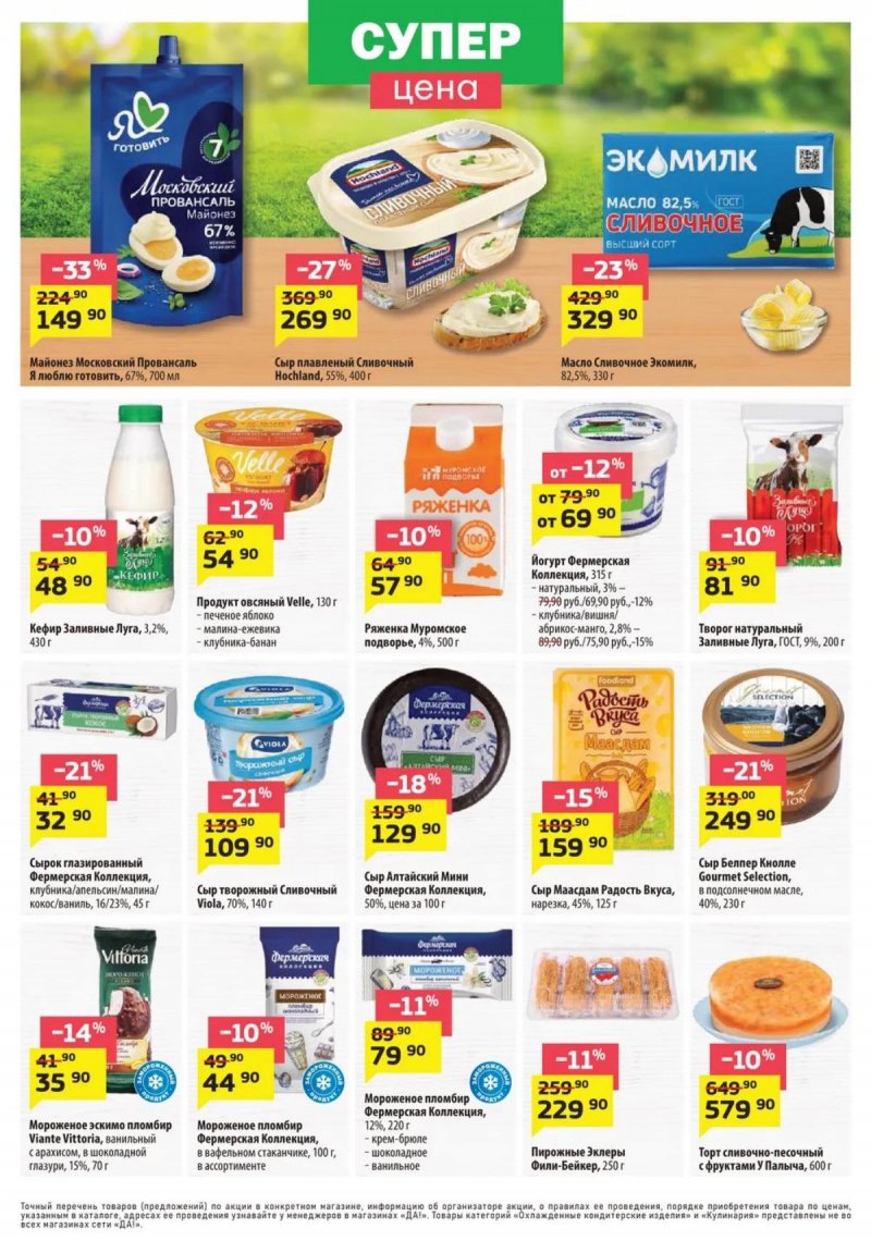 Каталог ДА! «Специальное предложение» с 23 апреля по 6 мая 2026 года страница 3