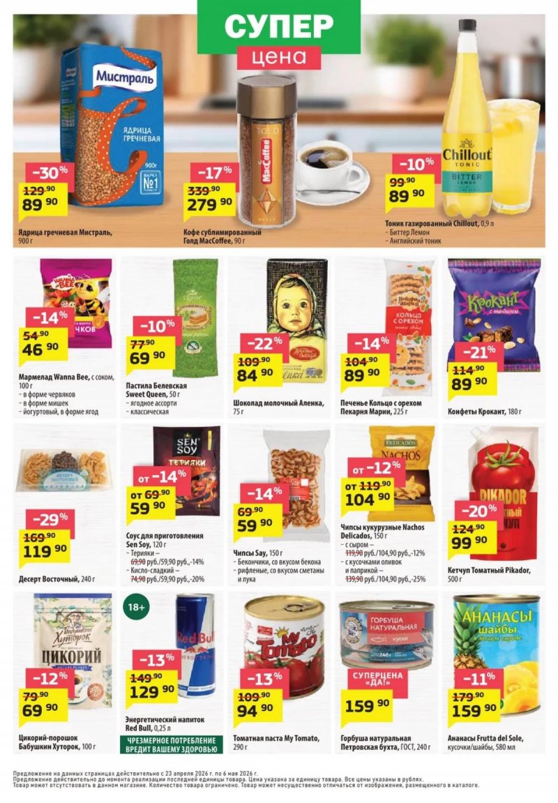 Каталог ДА! «Специальное предложение» с 23 апреля по 6 мая 2026 года страница 4