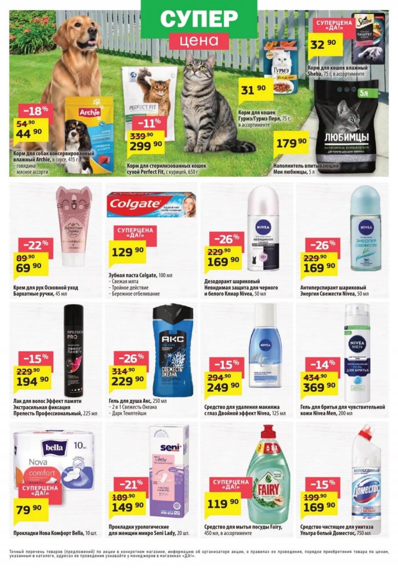 Каталог ДА! «Специальное предложение» с 23 апреля по 6 мая 2026 года страница 5