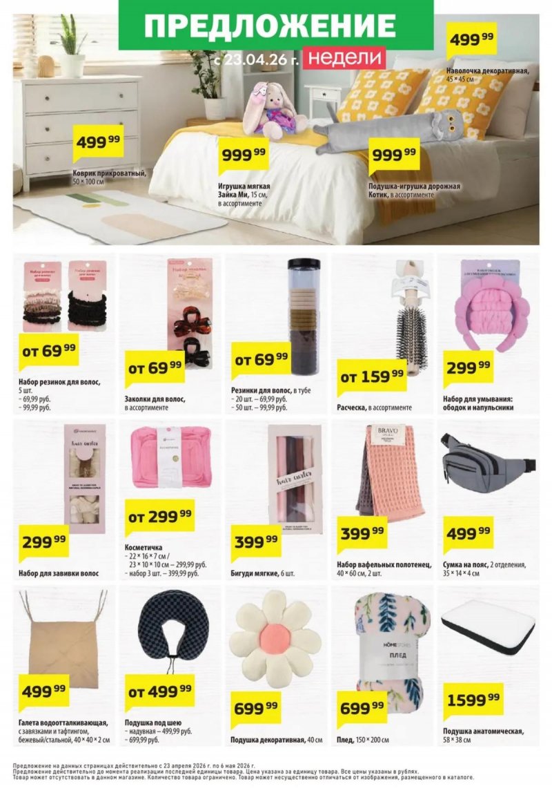 Каталог ДА! «Специальное предложение» с 23 апреля по 6 мая 2026 года страница 6