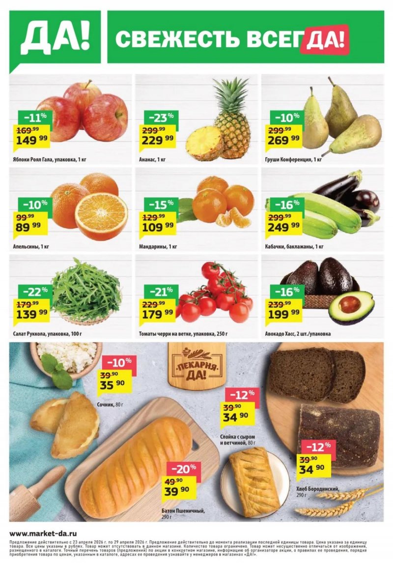 Каталог ДА! «Специальное предложение» с 23 апреля по 6 мая 2026 года страница 8