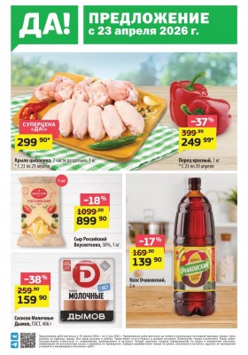 Каталог ДА! «Специальное предложение» с 23 апреля по 6 мая 2026 года