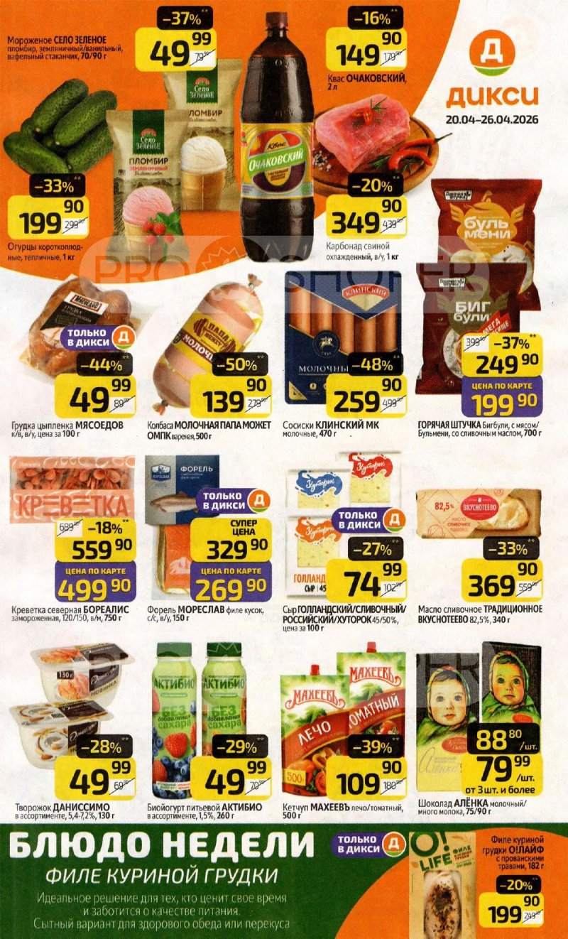 Акции в Дикси с 20 по 26 апреля 2026 года страница 1