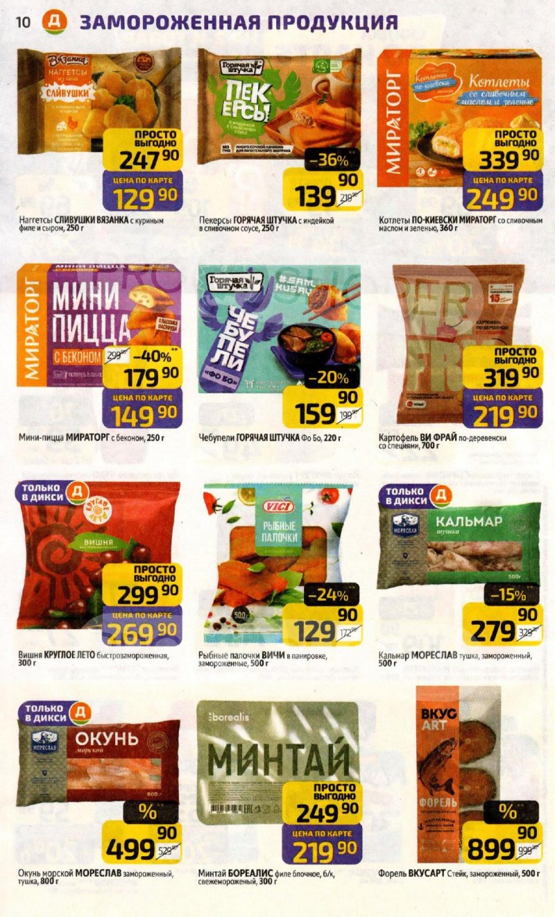 Акции в Дикси с 20 по 26 апреля 2026 года страница 10