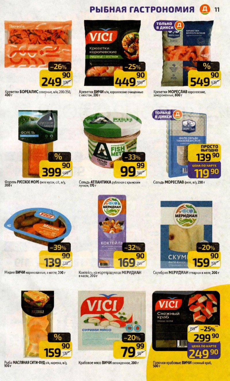 Акции в Дикси с 20 по 26 апреля 2026 года страница 11