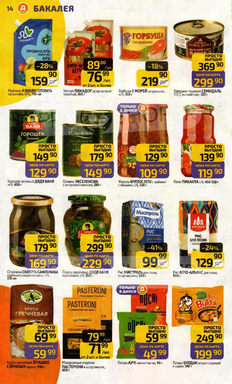 Акции в Дикси с 20 по 26 апреля 2026 года страница 14