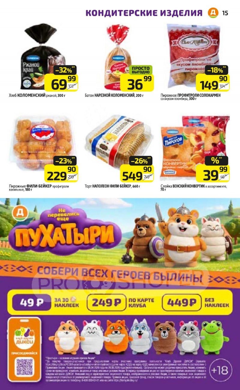 Акции в Дикси с 20 по 26 апреля 2026 года страница 15