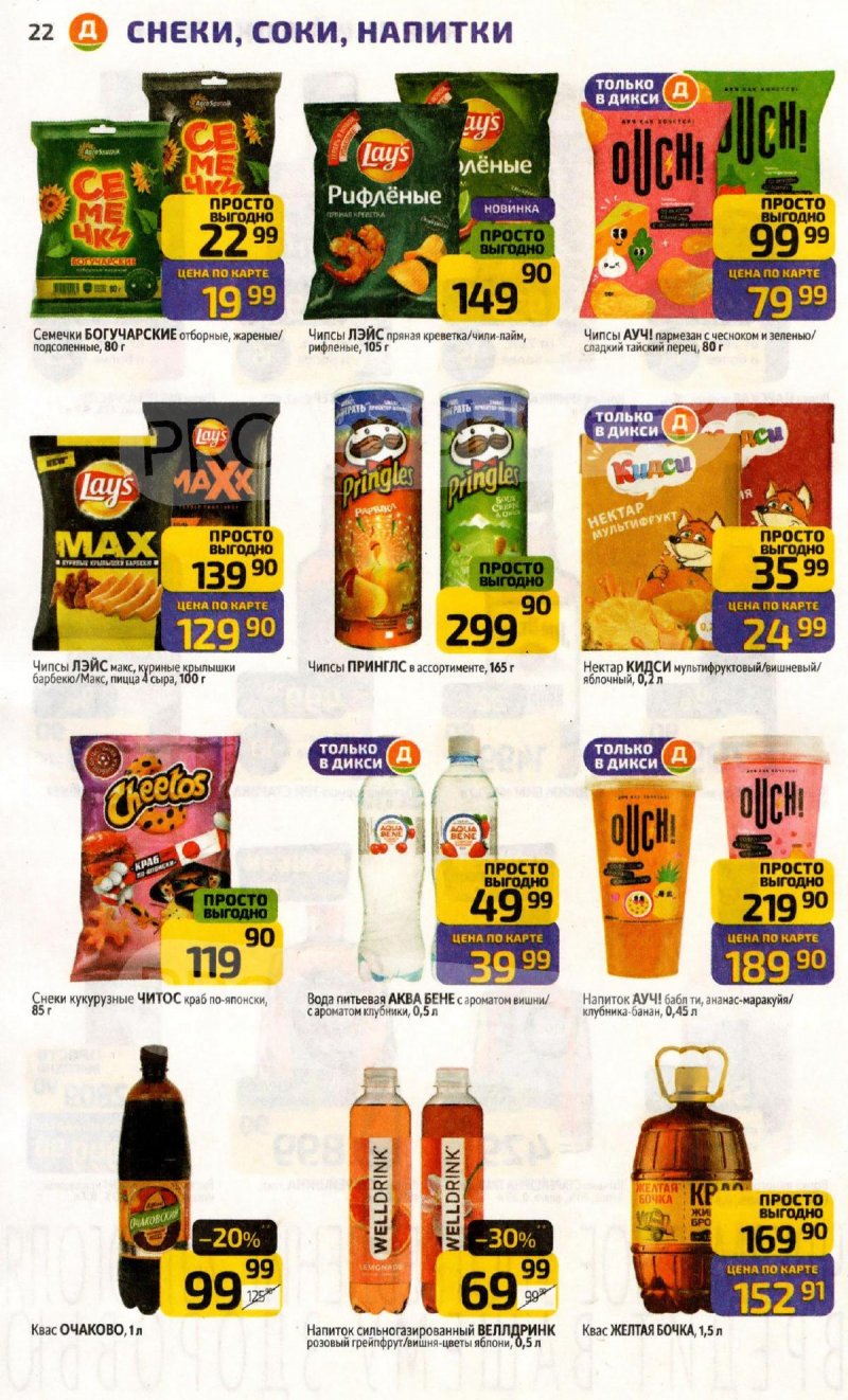 Акции в Дикси с 20 по 26 апреля 2026 года страница 22
