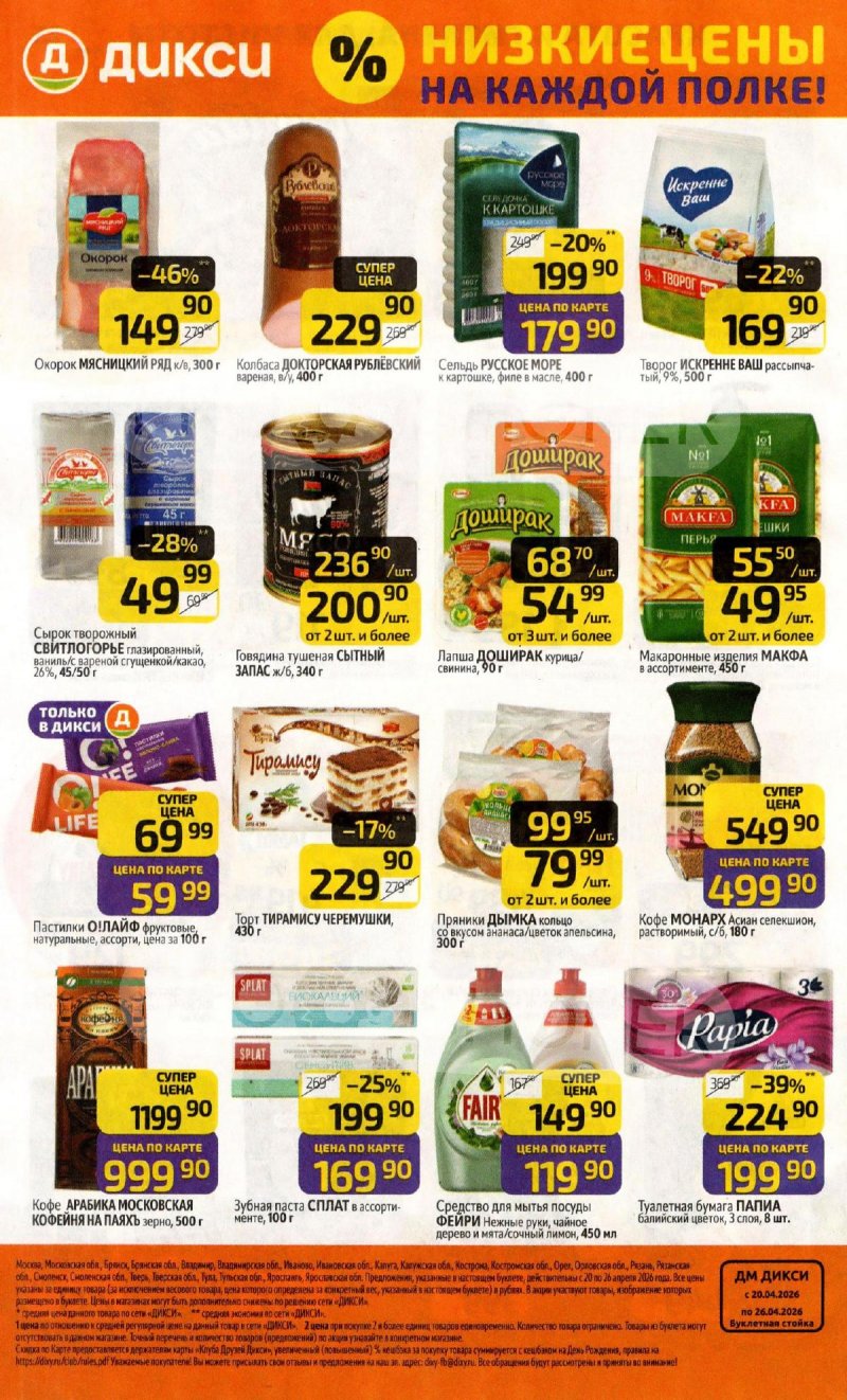 Акции в Дикси с 20 по 26 апреля 2026 года страница 24