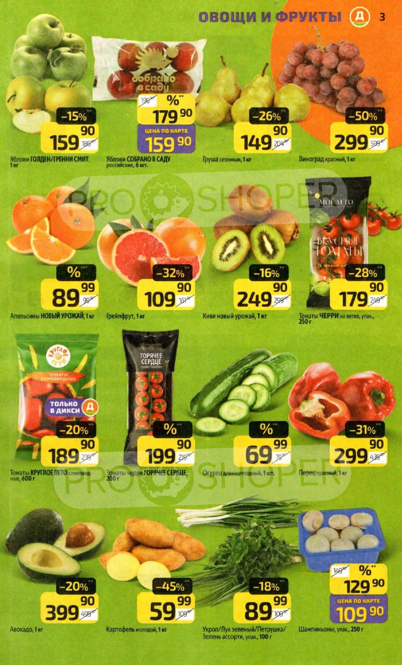 Акции в Дикси с 20 по 26 апреля 2026 года страница 3