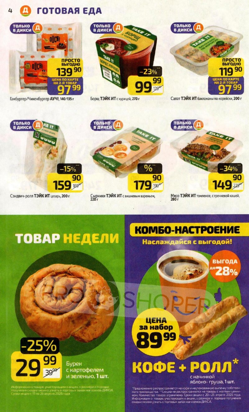 Акции в Дикси с 20 по 26 апреля 2026 года страница 4