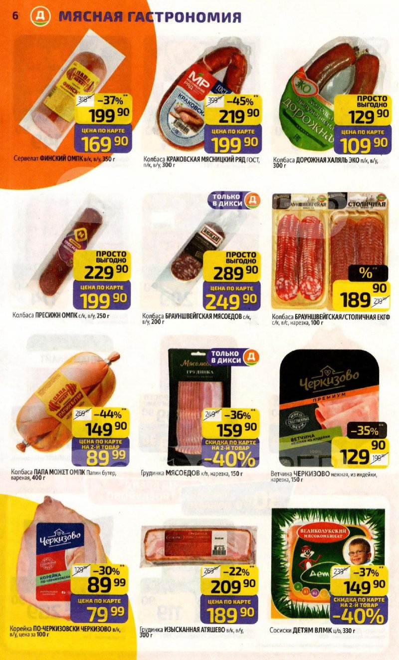 Акции в Дикси с 20 по 26 апреля 2026 года страница 6