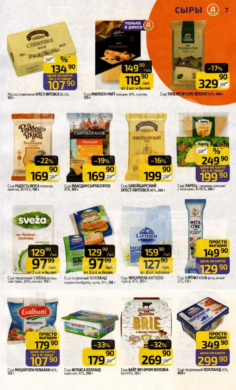 Акции в Дикси с 20 по 26 апреля 2026 года страница 7