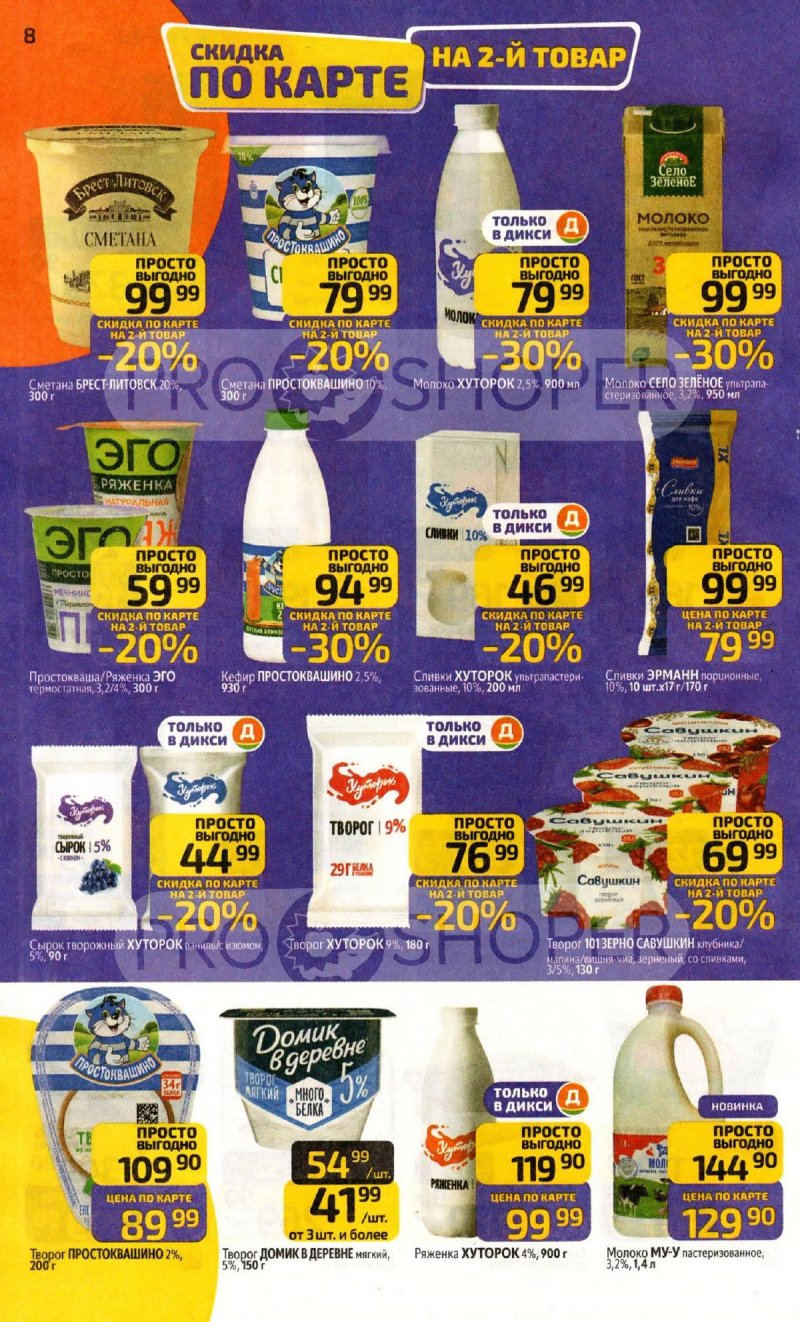 Акции в Дикси с 20 по 26 апреля 2026 года страница 8