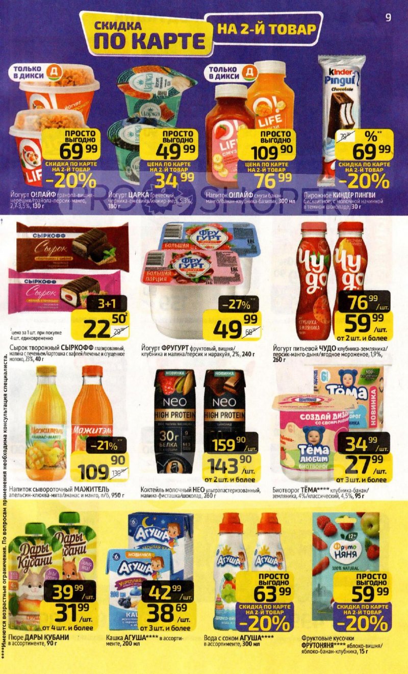 Акции в Дикси с 20 по 26 апреля 2026 года страница 9