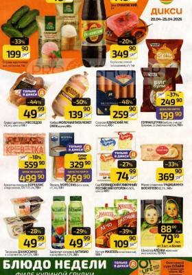 Акции в Дикси с 20 по 26 апреля 2026 года