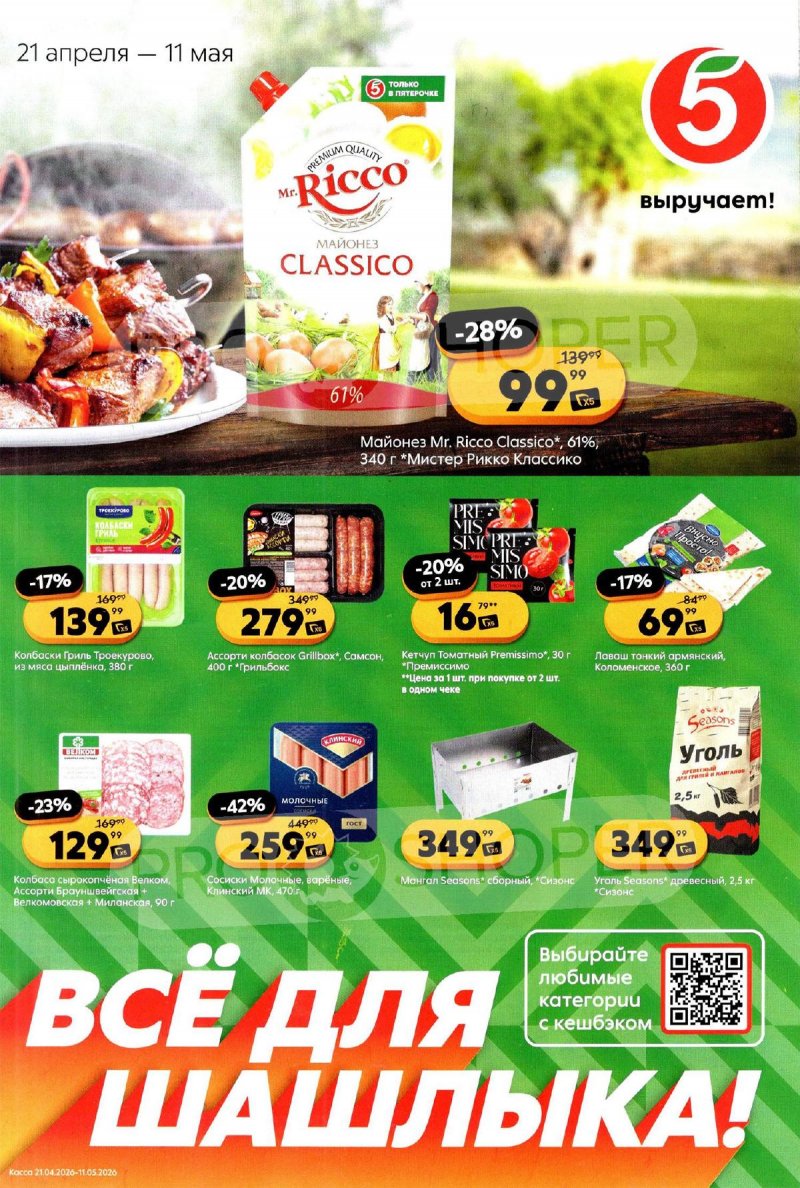 Каталог Пятерочка «Всё для шашлыка» с 21 апреля по 11 мая 2026 года страница 1