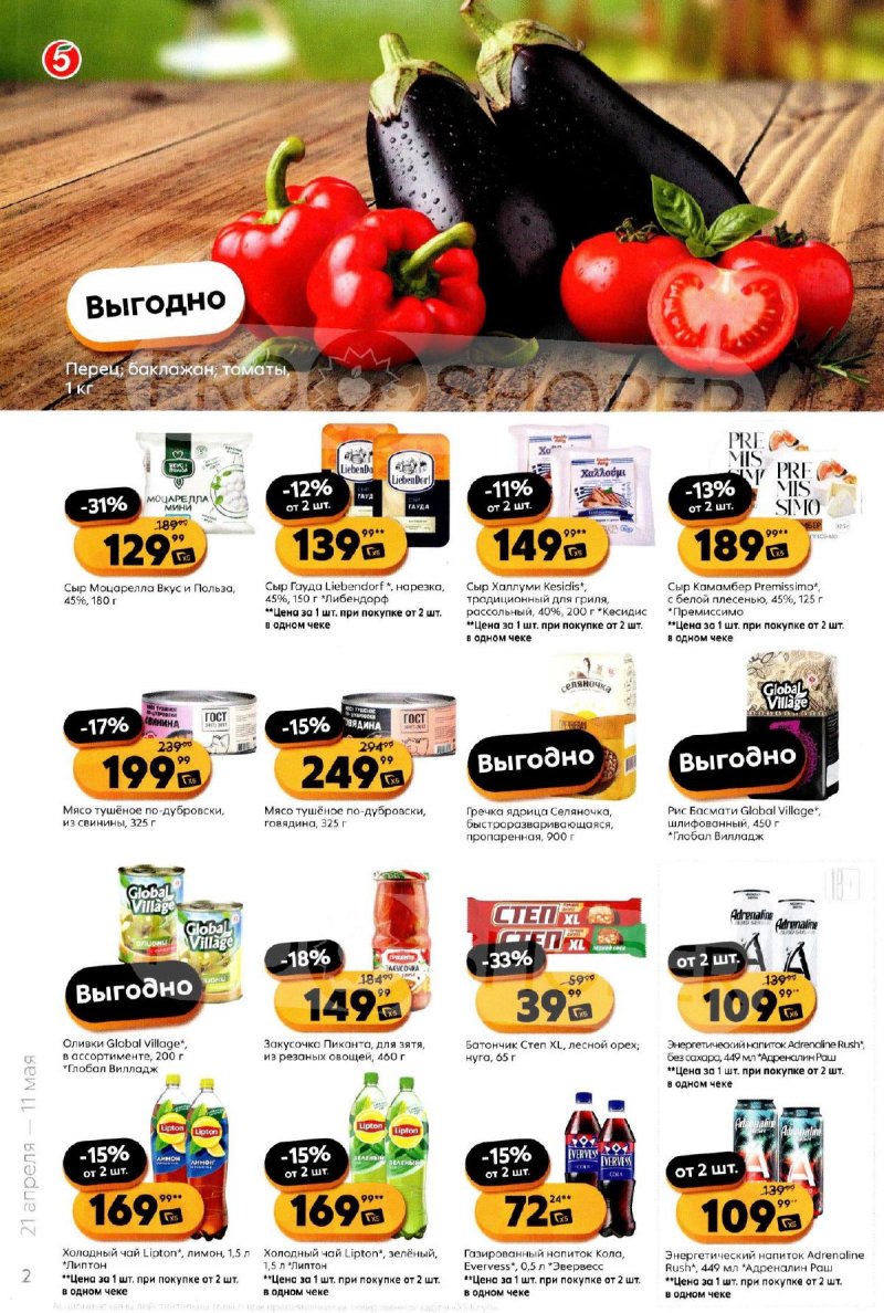 Каталог Пятерочка «Всё для шашлыка» с 21 апреля по 11 мая 2026 года страница 2