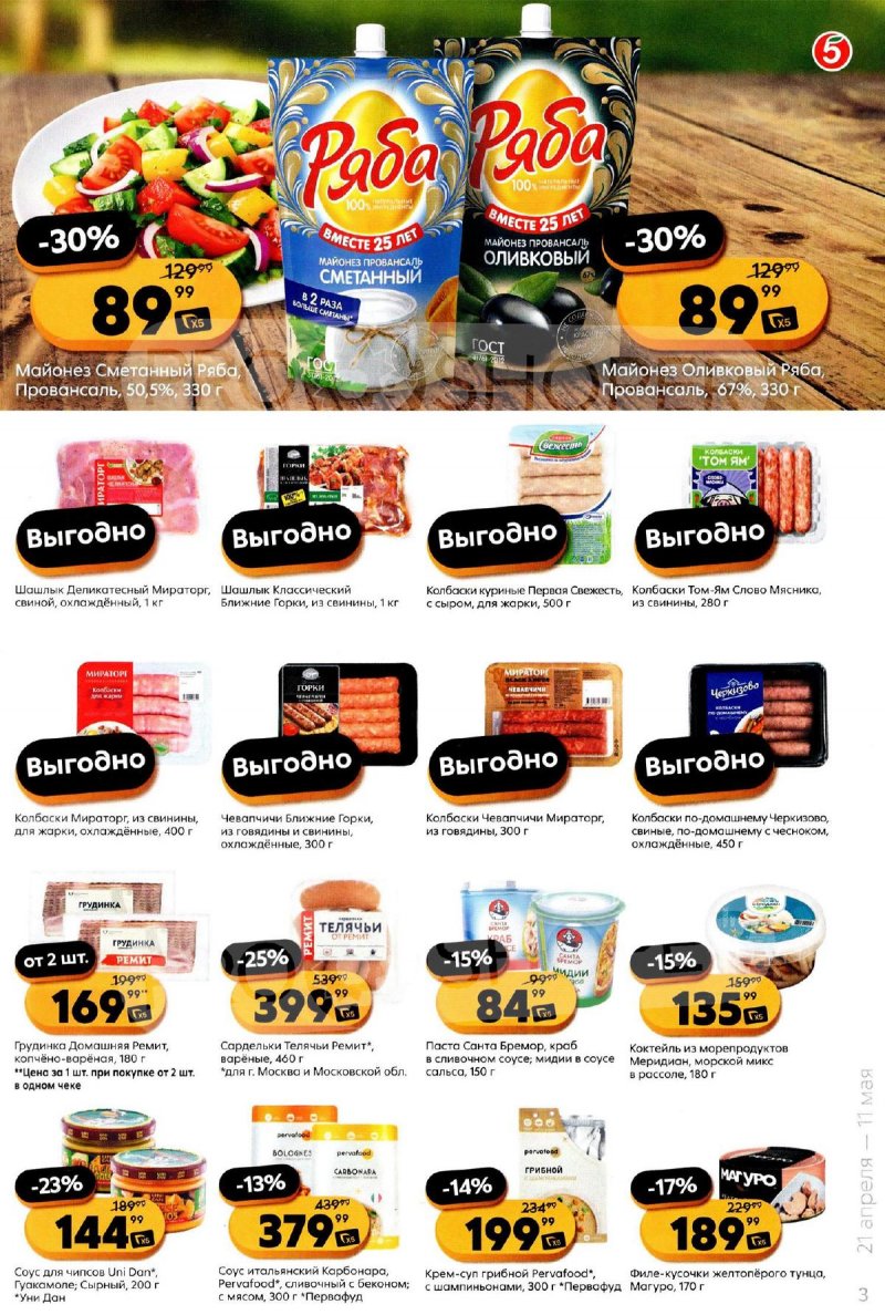 Каталог Пятерочка «Всё для шашлыка» с 21 апреля по 11 мая 2026 года страница 3