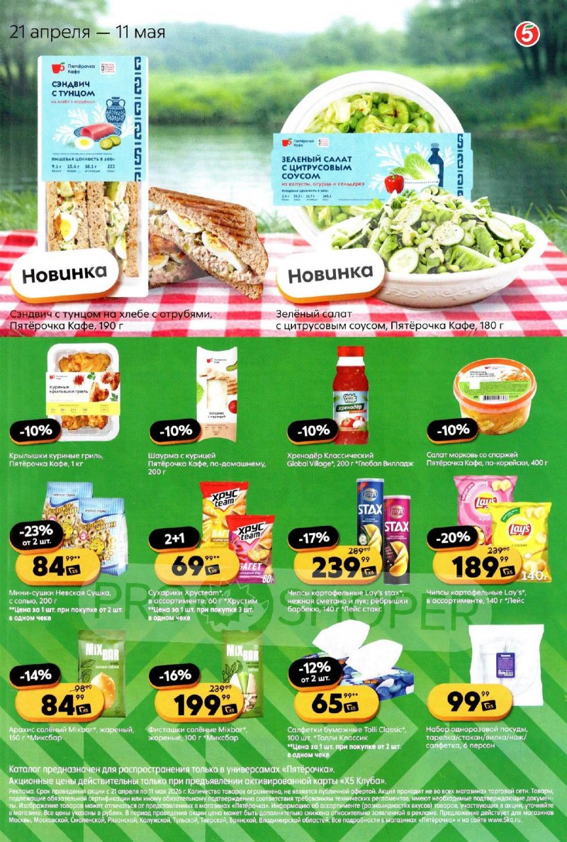 Каталог Пятерочка «Всё для шашлыка» с 21 апреля по 11 мая 2026 года страница 4