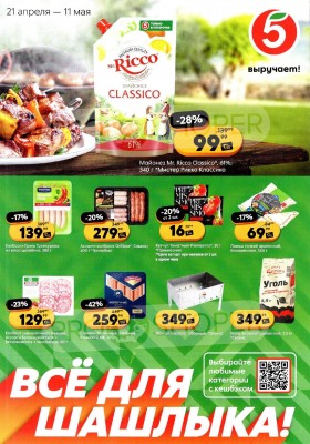 Каталог Пятерочка «Всё для шашлыка» с 21 апреля по 11 мая 2026 года