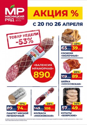 Акции в Мясницкий ряд с 20 по 26 апреля 2026 года