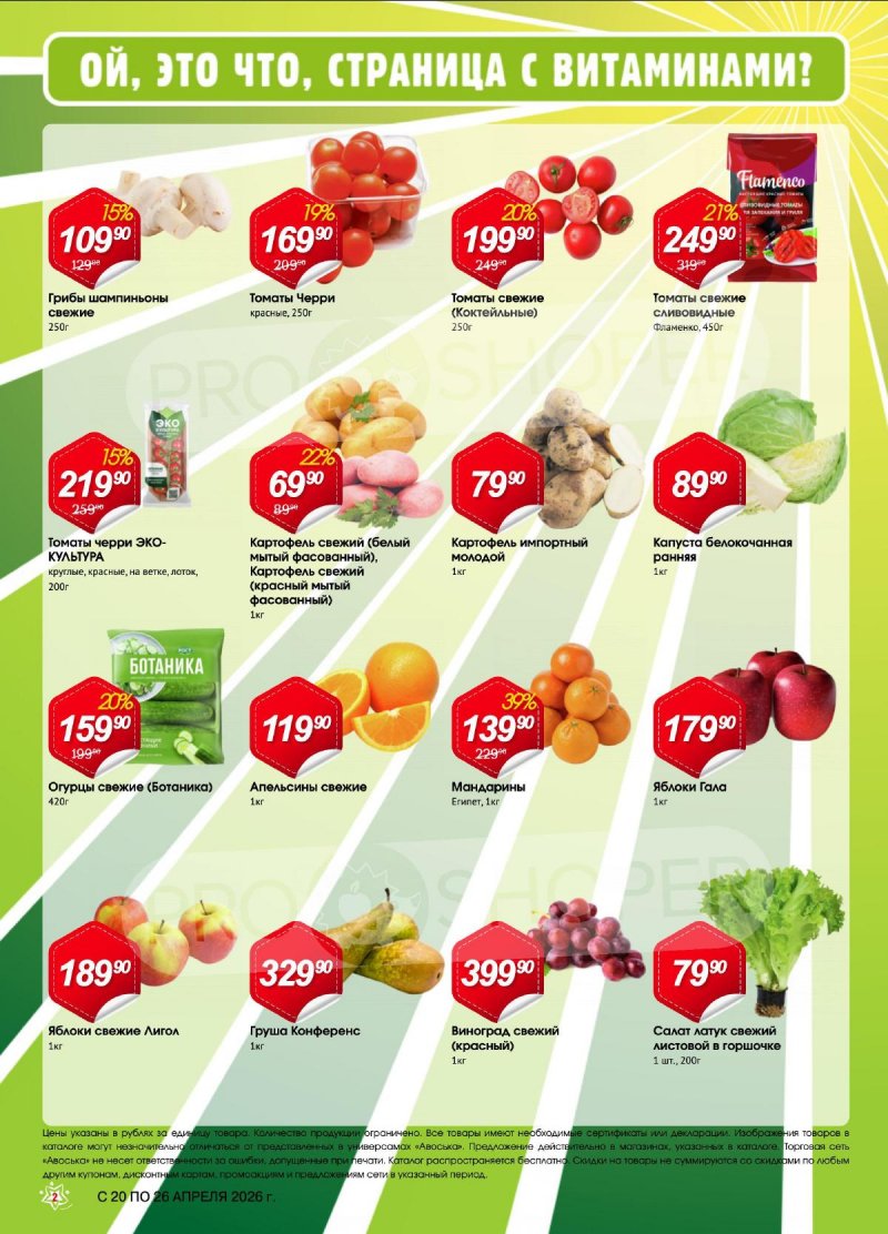 Акции Авоська «Предложение недели» с 20 по 26 апреля 2026 года страница 2