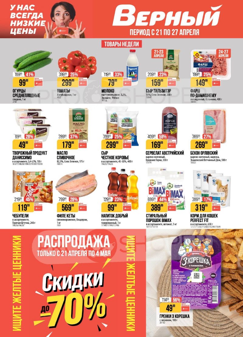 Акции в Верном с 21 по 27 апреля 2026 года страница 1