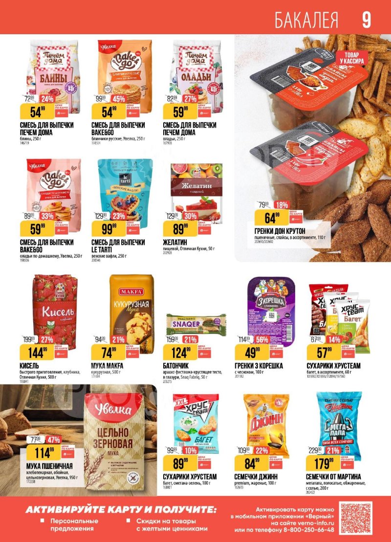 Акции в Верном с 21 по 27 апреля 2026 года страница 9