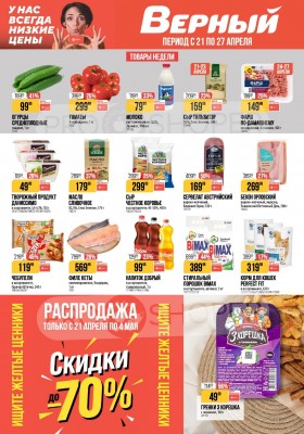 Акции в Верном с 21 по 27 апреля 2026 года